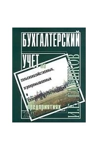 Бухгалтерский учет на сельскохозяйственных, агропромышленных и сельхозперерабатывающих предприятиях