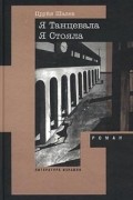 Я Танцевала Я Стояла