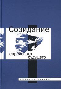  - Созидание еврейского будущего. Сборник статей