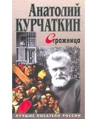 Анатолий Курчаткин - Стражница