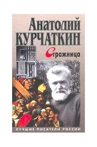 Анатолий Курчаткин - Стражница