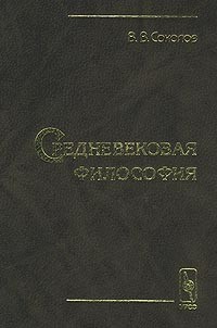 В. В. Соколов - Средневековая философия