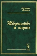 Творчество в науке