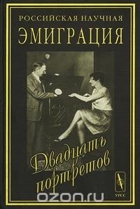 Василий Борисов - Российская научная эмиграция. Двадцать портретов (сборник)