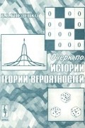 Б. В. Гнеденко - Очерк по истории теории вероятностей