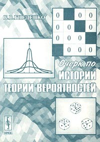 Б. В. Гнеденко - Очерк по истории теории вероятностей