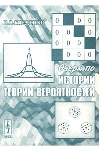 Очерк по истории теории вероятностей
