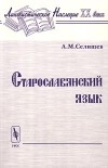 А. М. Селищев - Старославянский язык