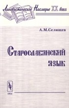 А. М. Селищев - Старославянский язык