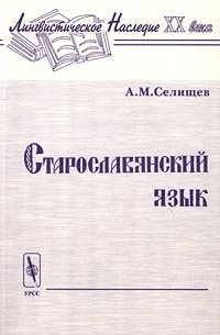 А. М. Селищев - Старославянский язык