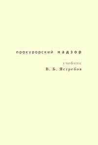В. Б. Ястребов - Прокурорский надзор. Учебник