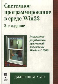 Джонсон М. Харт - Системное программирование в среде Win32. Руководство разработчика приложений для системы Windows 2000