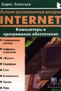 Борис Леонтьев - Лучшие русскоязычные ресурсы Internet. Компьютеры и программное обеспечение