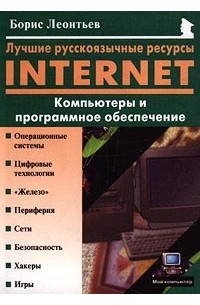 Борис Леонтьев - Лучшие русскоязычные ресурсы Internet. Компьютеры и программное обеспечение