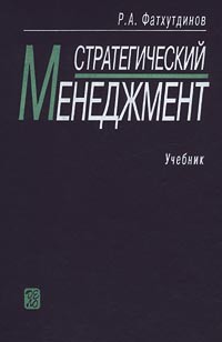 Р. А. Фатхутдинов - Стратегический менеджмент. Учебник 6-е изд.