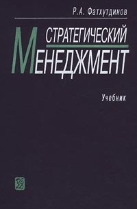 Р. А. Фатхутдинов - Стратегический менеджмент. Учебник 6-е изд.