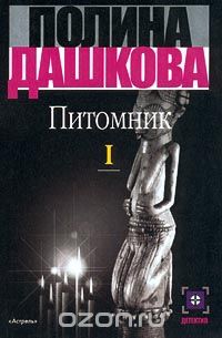 Полина Дашкова - Питомник. В 3 томах. Том I