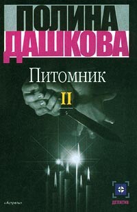 Полина Дашкова - Питомник. В 3 томах. Том II