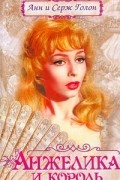 Анн и Серж Голон - Анжелика и король