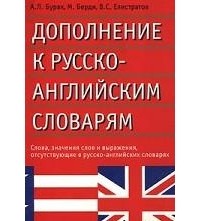  - Дополнение к русско-английским словарям
