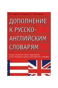  - Дополнение к русско-английским словарям