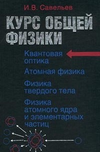 И. В. Савельев - Курс общей физики: В 5 книгах. Книга 5: Квантовая оптика. Атомная физика. Физика твёрдого тела. Физика атомного ядра и элементарных частиц