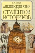 Евгений Бонди - Английский язык для студентов-историков