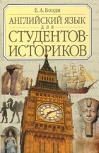 Евгений Бонди - Английский язык для студентов-историков