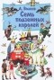 А. Волков - Семь подземных королей