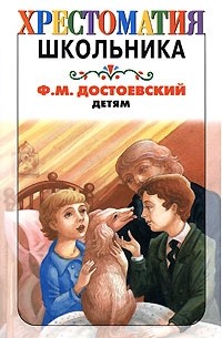 Ф. М. Достоевский - Детям