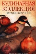 Наталия Брагина - Кулинарная коллекция Наталии Брагиной