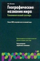 Е. М. Поспелов - Географические названия мира. Топонимический словарь