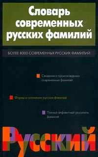 И. М. Ганжина - Словарь современных русских фамилий