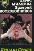 - Охота на Скунса