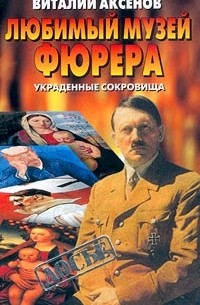 Любимый Музей фюрера. Украденные сокровища