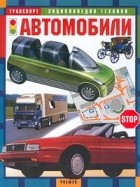 Лев Шугуров - Автомобили