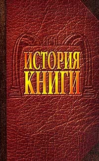  - История книги