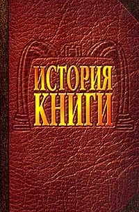  - История книги