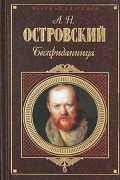 Александр Островский - Бесприданница. Пьесы (сборник)