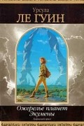 Урсула Ле Гуин - Ожерелье планет Экумены: Хайнский цикл (сборник)