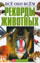 Габриэла Колдитц - Рекорды животных