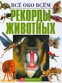 Габриэла Колдитц - Рекорды животных