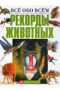 Габриэла Колдитц - Рекорды животных