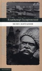 Владимир Гиляровский - Мои скитания