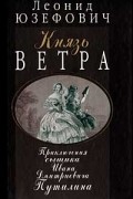 Князь ветра