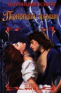Пьянящий аромат