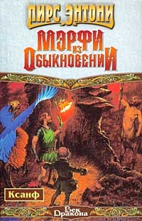 Пирс Энтони - Мэрфи из Обыкновении