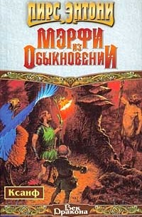 Пирс Энтони - Мэрфи из Обыкновении