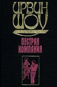 Пестрая компания