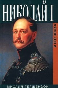Николай I и его эпоха